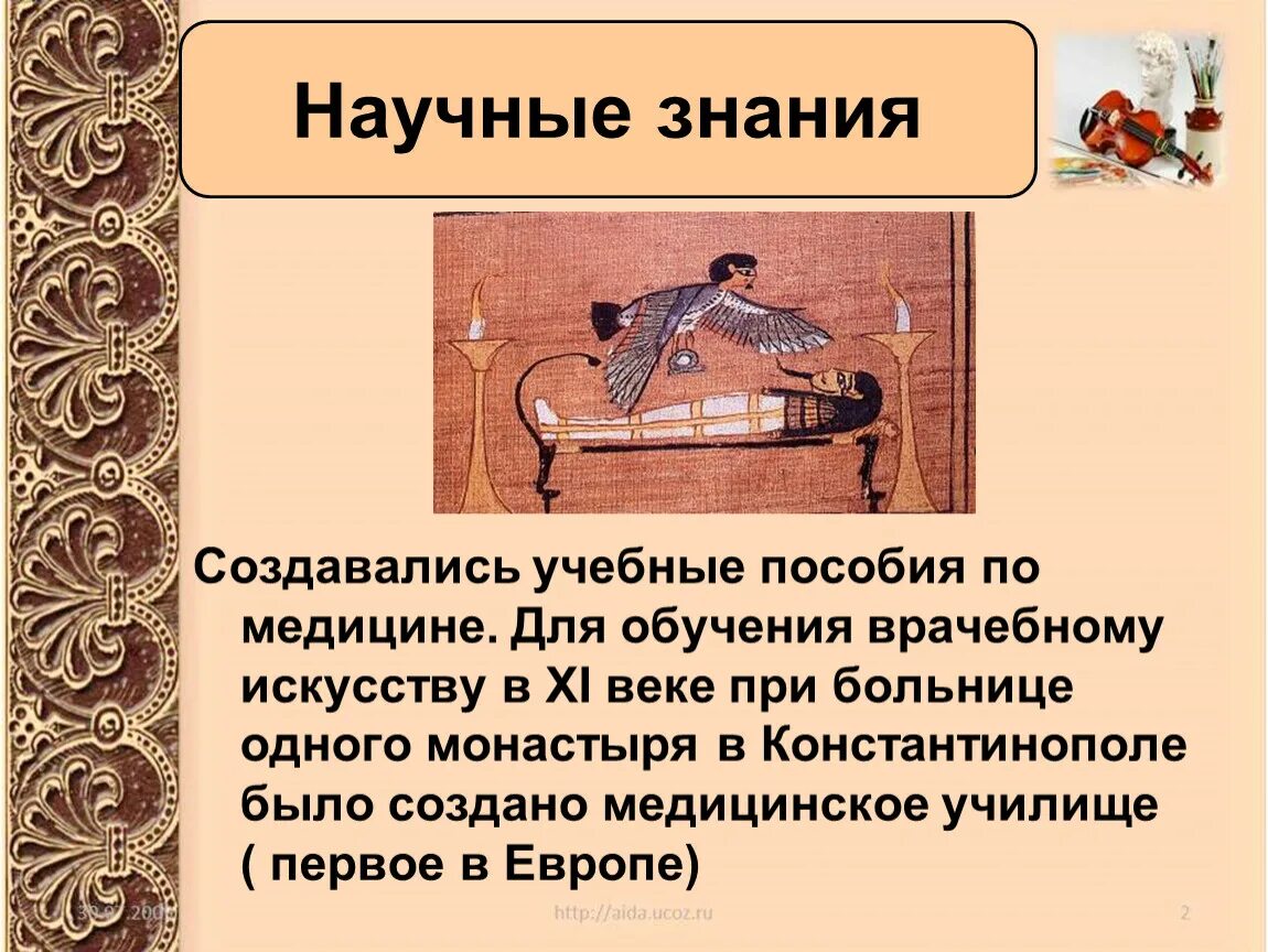 Научные знания Византии 6 класс. Культура Византии научные знания 6 класс. Научные знанмяв Византии. Культура Византии 6 класс.