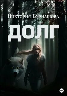 Книга долг любви
