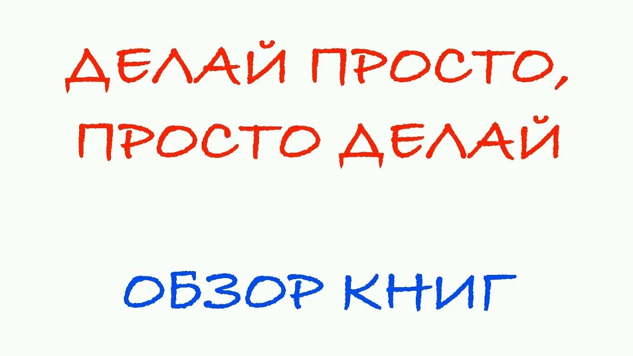 Просто делай делай просто слушать. Просто делай. Делай делай. Делай просто просто делай книга. Просто делай делай просто инсайты.