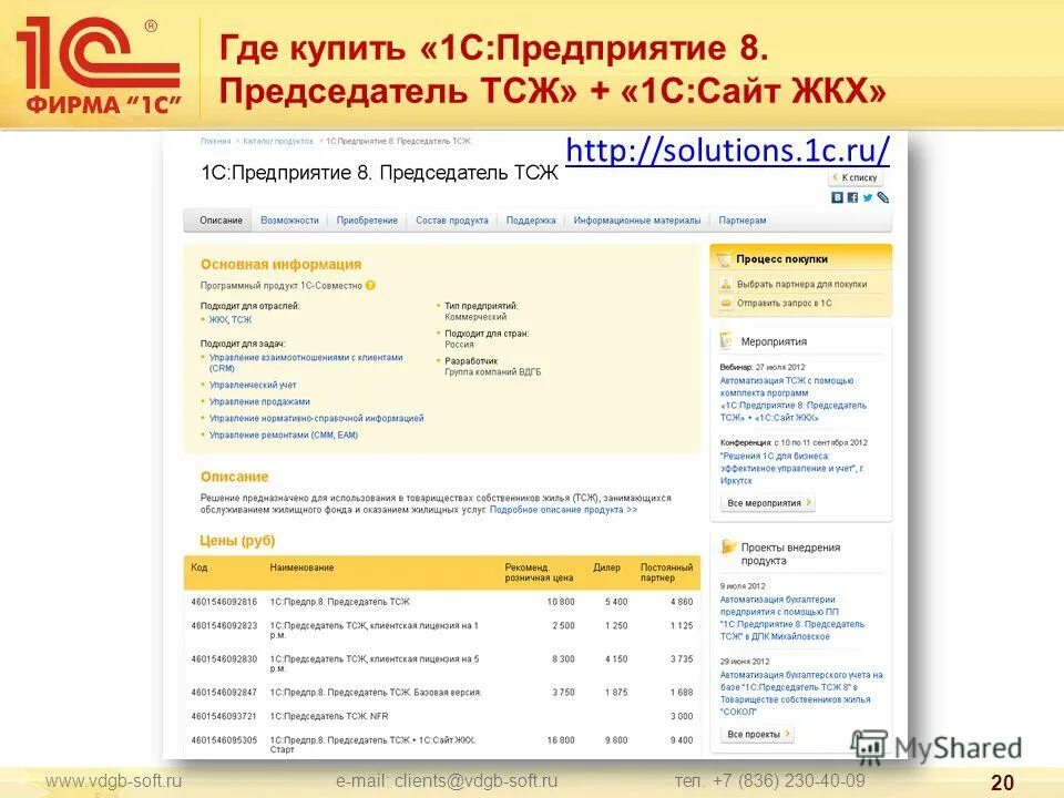 1 жкх сайт. Автоматизация ТСЖ. 1с ТСЖ. История создания 1с: сайт ЖКХ. Почта для председателя ТСЖ.