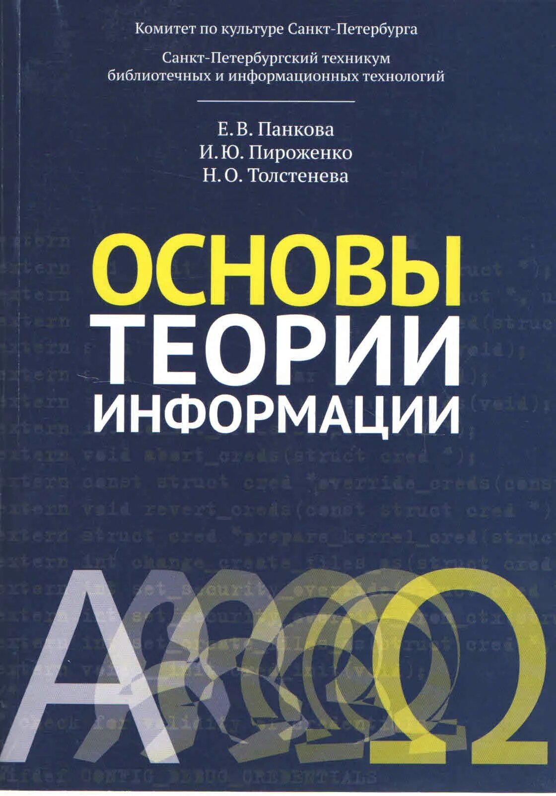 Учебники про информацию. Основы теории информации. Теория информации учебник. Основы теории информации учебник. Теория информации учебник для вузов.