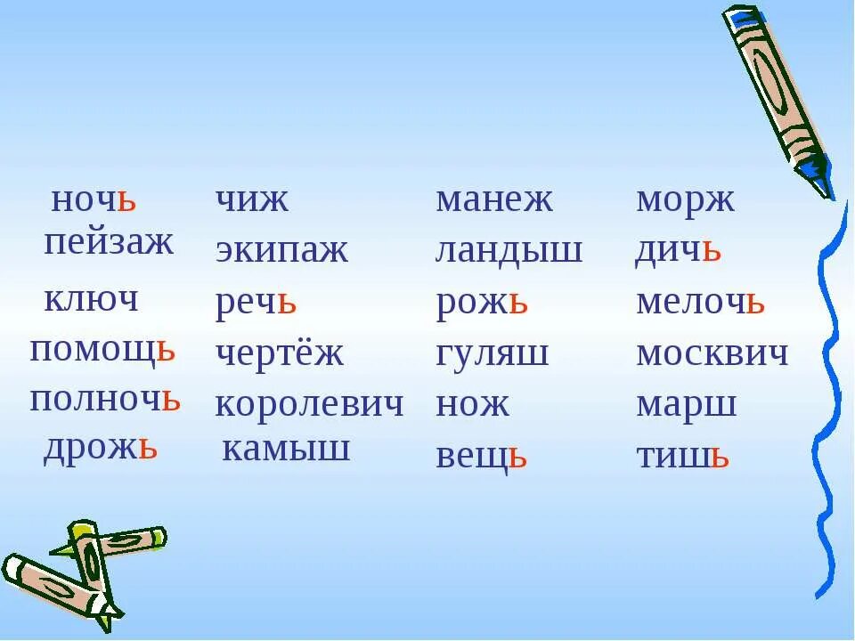 Род слова луч. Камыш правописание. Ночь пейзаж ключ полночь дрожь Чиж экипаж речь чертеж Королевич камыш. Еж Ерш нож чертеж камыш. Правописание слова ключ.