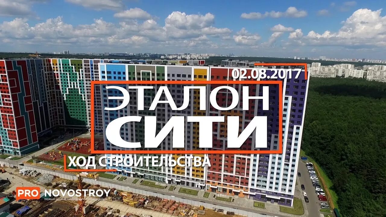 Эталон Сити. ЖК Эталон Сити. Эталон Сити Бутово. Эталон Сити ход строительства.