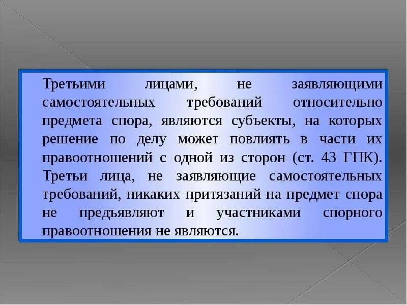 Третье лицо не заявляющее самостоятельных требований апк. Третье лица заявлящие самостоятельные требования. Третьи лица не заявляющие самостоятельных. Третьи лица заявляющие самостоятельные требования на предмет спора. Третьи лица в гражданском праве.