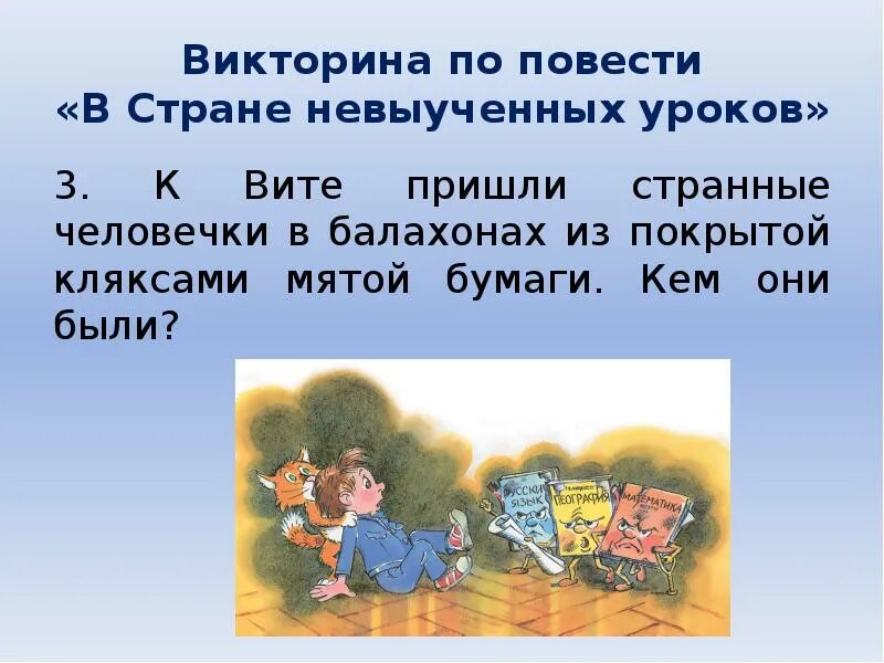 В стране невыученных уроков главные. В стране невыученных уроков. Задания в стране невыученных уроков. В стране невыученных уроков вопросы.