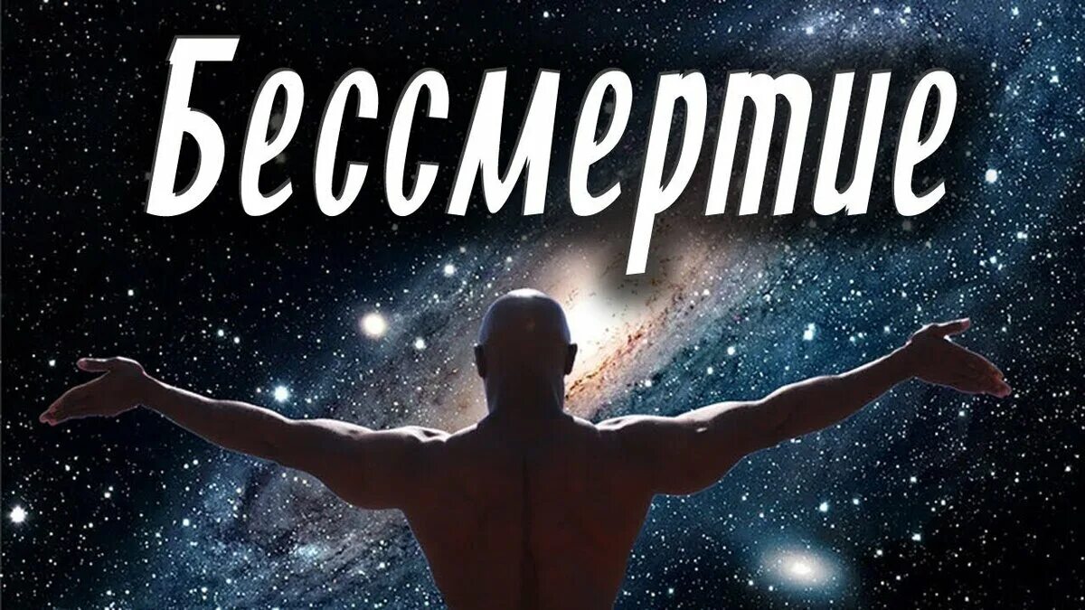 Проблема жизни и бессмертия. Бессмертие. Бессмертие картинки. Бессмертие Мем. Человечество обретет бессмертие.