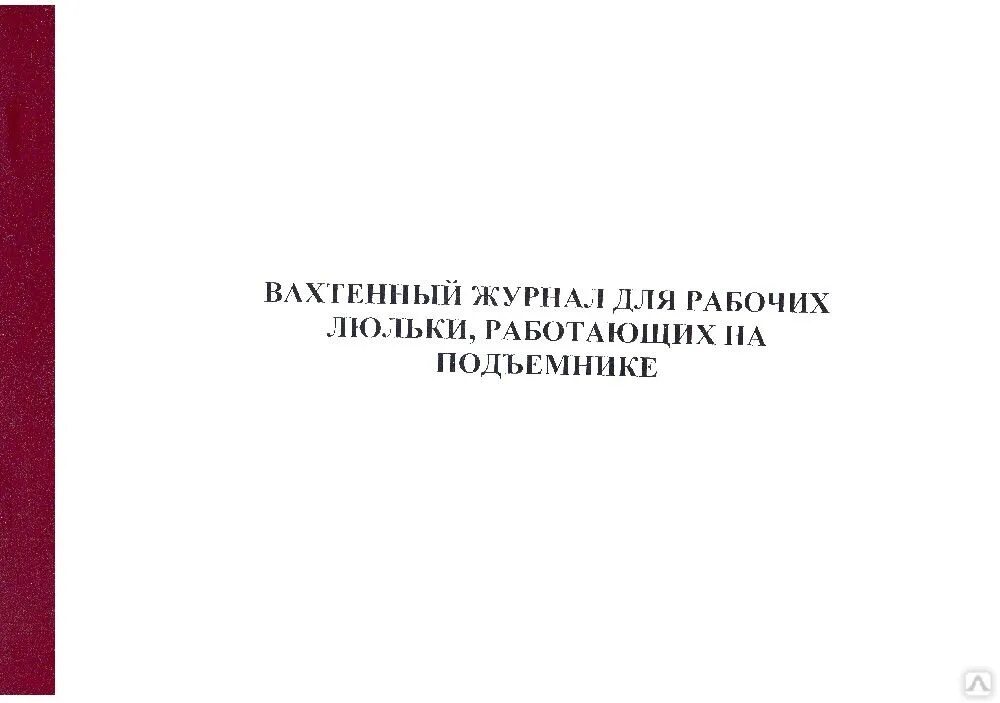 Вахтенный журнал для рабочих люльки. Вахтенный журнал по люлькам. Вахтенный журнал для рабочих люльки работающих на подъемнике. Форма вахтенного журнала для рабочих люльки.