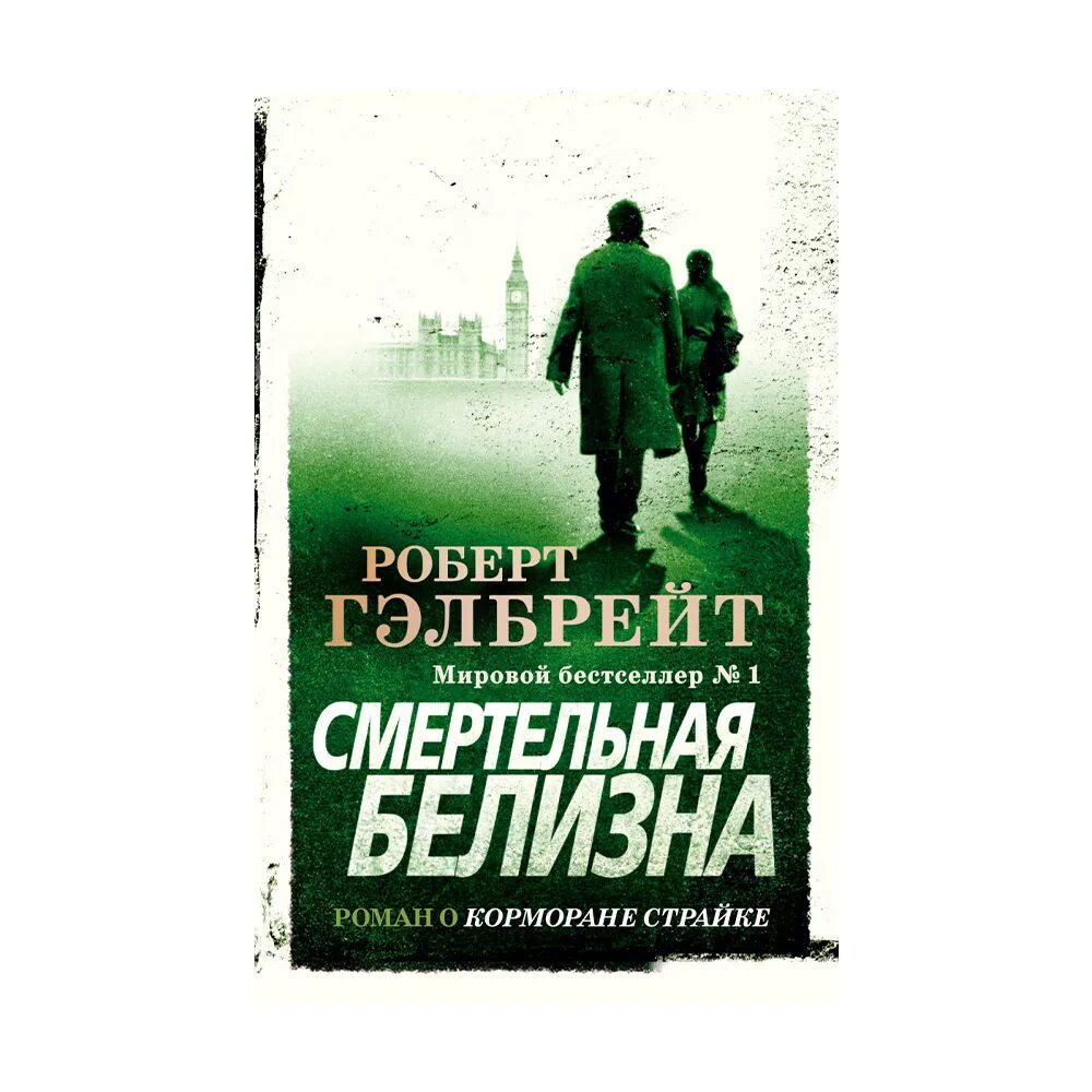 Книги про страйка. Дурная кровь Корморан страйк. Корморан страйк книги. Lethal White Robert Galbraith.