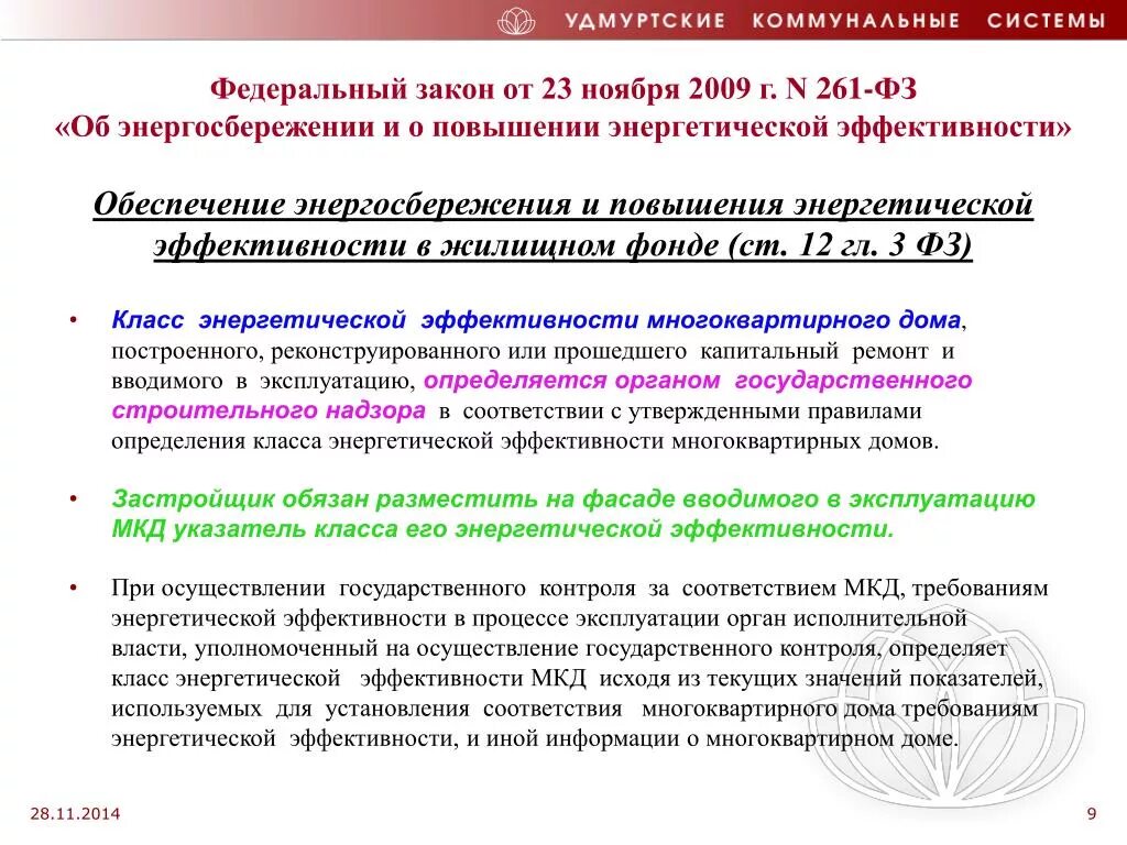 23 Ноября 2009 г 261 ФЗ об энергосбережении. ФЗ 261. Закон об энергоэффективности. ФЗ «об энергосбережении и повышении энергетической эффективности. Фз 261 от 2009 с изменениями