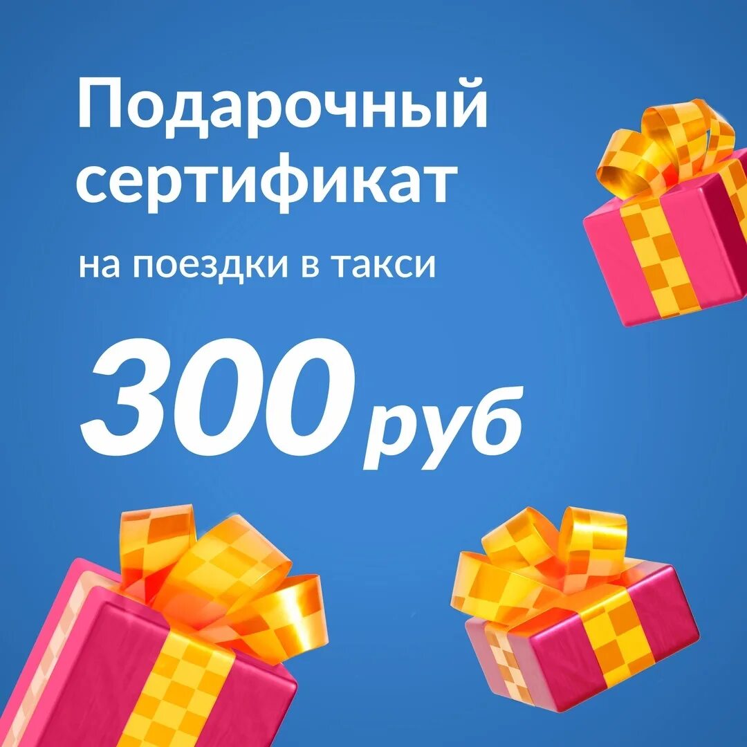 Размеры 300 рублей. Подарочный сертификат на 300 рублей. Подарочный сертификат 300 руб. Сертификат на такси подарочный. Сертификат на поездку в такси.