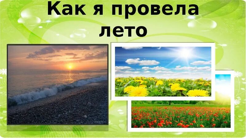 Как лето проводишь будешь проводить