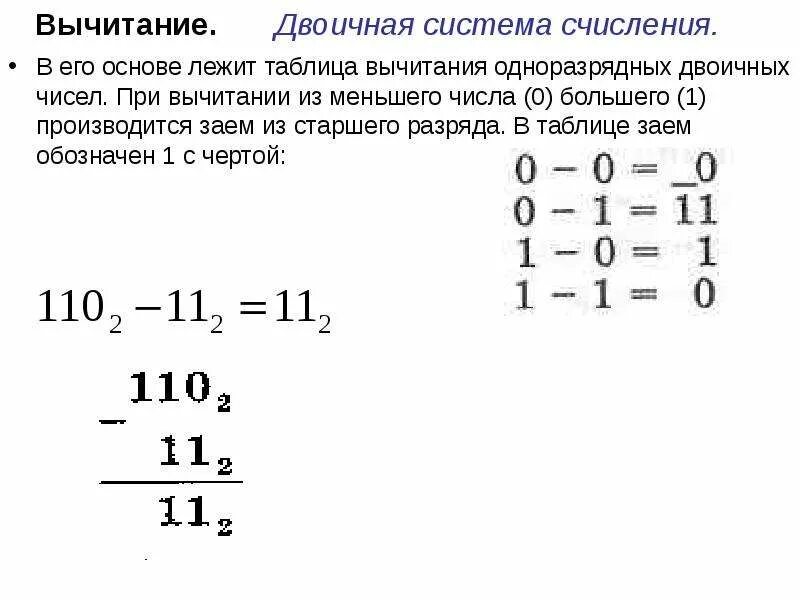 Двоичные числа из 0 1. Как вычитать в двоичной системе счисления. Таблица деления двоичной системы счисления. Как вычесть в двоичной системе счисления. Как отнимать в двоичной системе счисления.