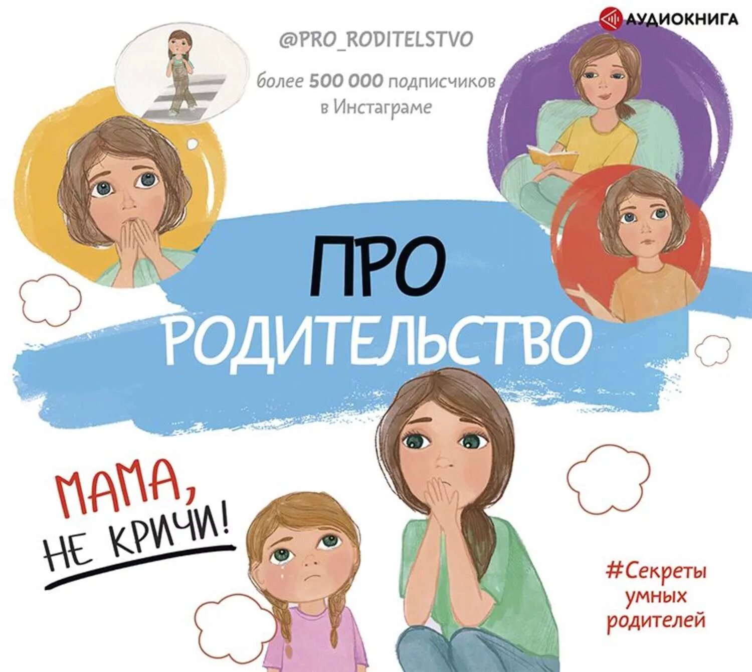 Родительство. Книга про родительство мама не кричи. Про родительство. Мама, не кричи! Коллектив авторов книга. Ответственное родительство.