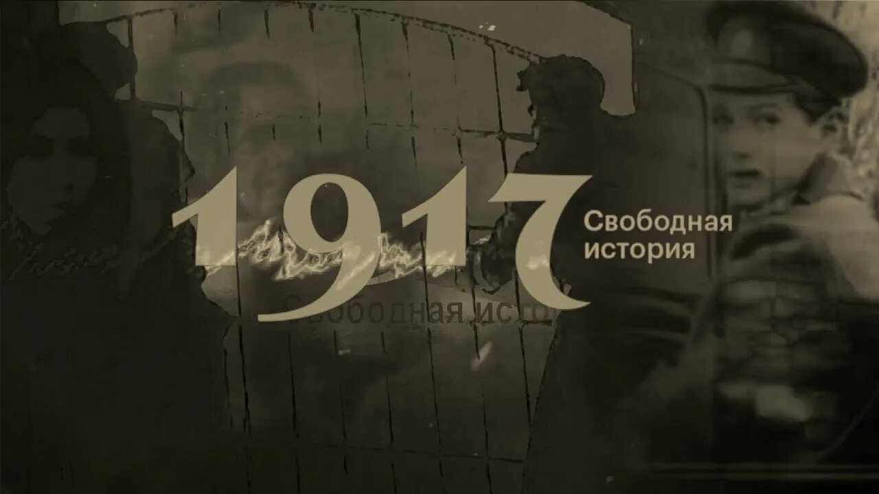 Революция 1917 проекты. Проект 1917. Проект 1917 свободная история. 1917 Зыгарь. 1917 Своя история.