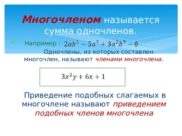 Приведение многочлена к стандартному виду. Привести многочлен к стандартному виду. Приведение подобных одночленов. Приведение подобных слагаемых многочлена. Многочленом называют сумму одночленов