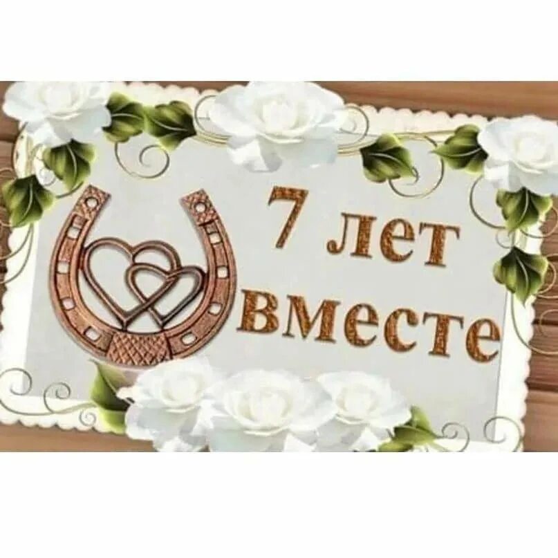 7 Лет свадьбы. 7 Лет свадьбы поздравления. Медная свадьба. С днём свадьбы 7 лет поздравления. Годовщина выпуска