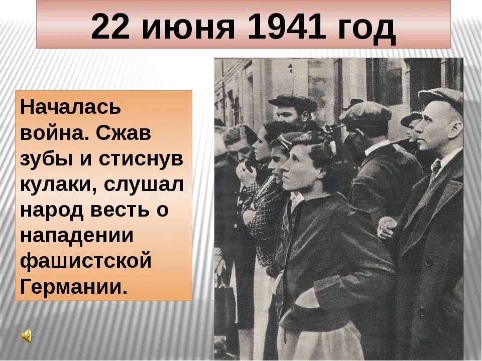 22 Июня начало войны. День объявления войны 1941.