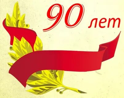 90 лет со дня