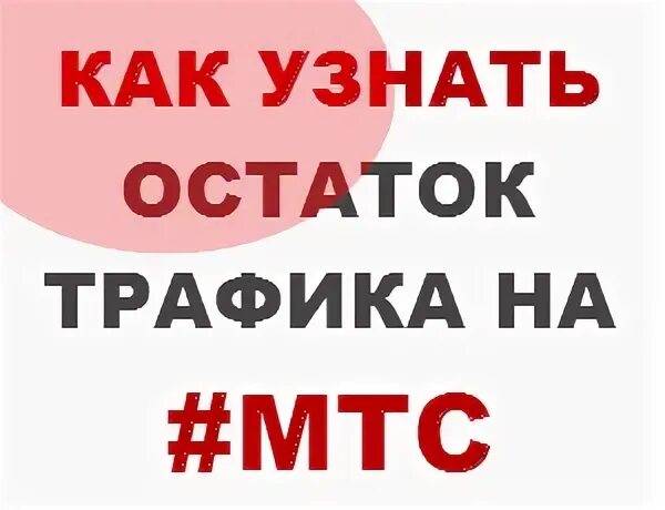 Как узнать остаток трафика интернета на мтс
