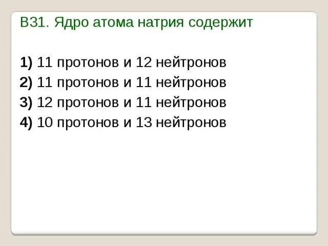 Какое количество протонов содержит атом рубидия. Ядро атома натрия содержит. сколько нейронов содержит ядро натрия. атом натрия содержит.