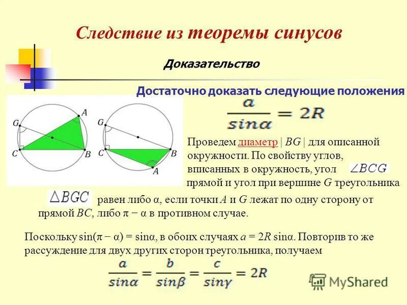 Как доказать теорему. Следствие из теоремы синусов.