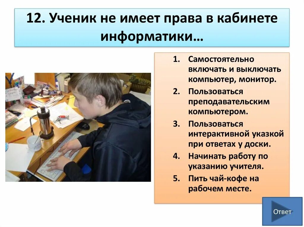 Что имеет ученик в школе. Ученик имеет право. Школьник имеет право. Кабинет информатики с учениками.