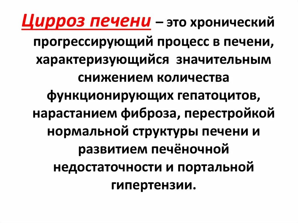 Что такое генез печени. Цирроз печени презентация. цирроз печени определение.