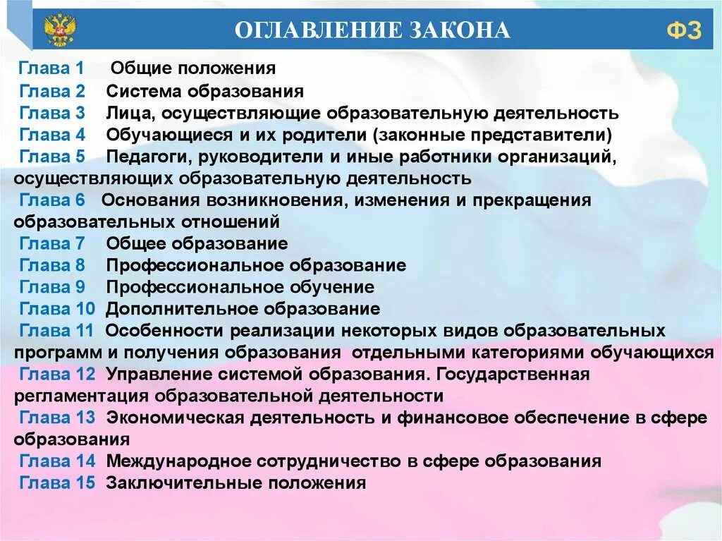 Закон об образовании. Основные законы об образовании. Основные положения закона об образовании РФ. Основные положения ФЗ об образовании в РФ.