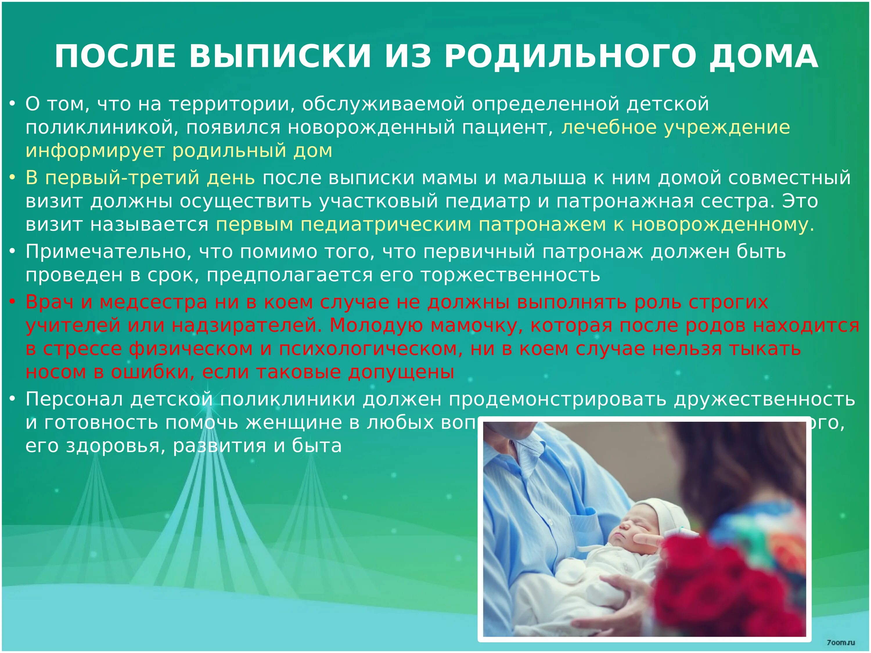 К новорожденному приходит врач. Патронажи к детям первого года жизни презентация. Патронаж детей первого года жизни. Посещение педиатра новорожденных после выписки. Педиатр после выписки из роддома.