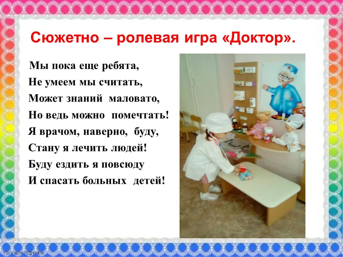 Сюжетно ролевые игры с какого возраста. Сюжетно-ролевые игра дактор. сюжетно ролевая игра врач. сюжетно - ролевая игра доктор для детей. цель сюжетно-ролевой игры.