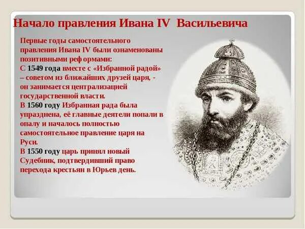 Годы правительства ивана 4. Ранние годы правления Ивана 4. Правление Ивана 4 Грозного.