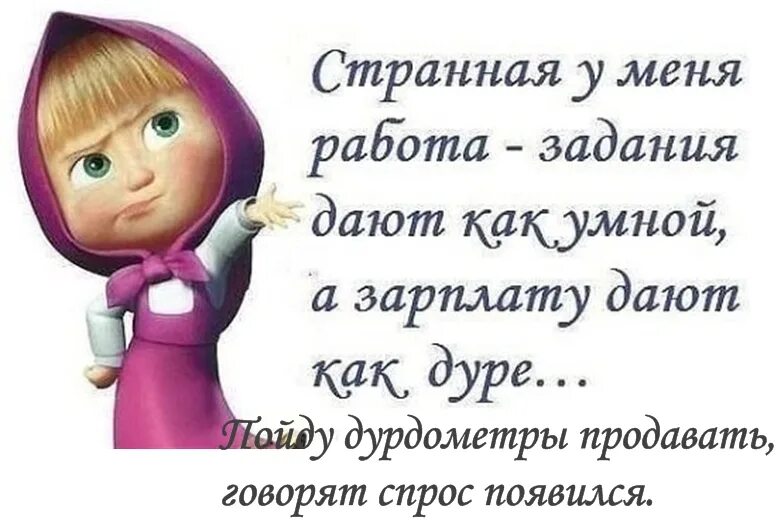 Статус на работе веселый. Смешные статусы про работу. Смешные открытки про работу. Прикольные выражения про работу. Я у мамы та еще дура green