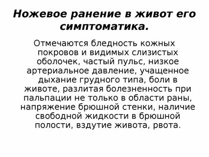 Ножевое ранение передней брюшной стенки