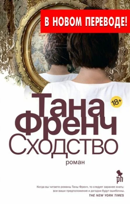 Тана френч отзывы. Тана френч "сходство". Тень за спиной Тана френч книга. Тана френч книги по порядку.