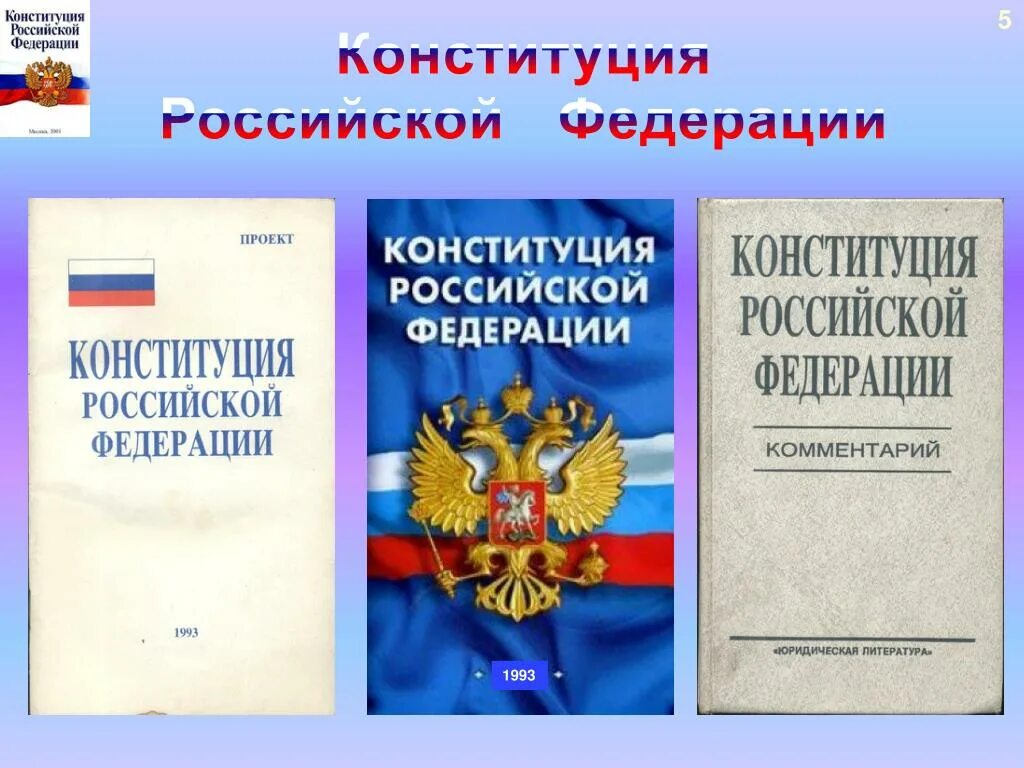Конституция в электронном виде. Конституция для презентации. конституция рф презентация. презентация по теме конституция рф. конституция россии презентация.