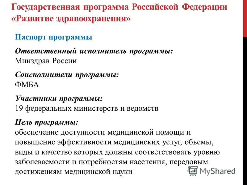 Программа здравоохранения. Паспорт государственных программ развитие здравоохранения. государственная программа рф развитие здравоохранения результаты. госпрограмма и паспорт программы. государственные программы фмба.