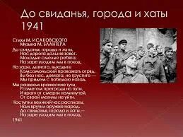 До свидания города и хаты