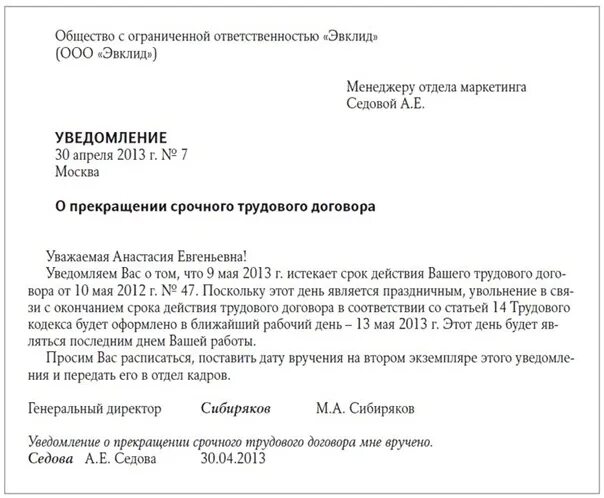 Уведомить о прекращении трудового договора. Образец уведомления об увольнении по собственному желанию. Уведомление работника о расторжении трудового договора. Уведомление сотрудника об увольнении по собственному желанию. Приказ об увольнении по истечении срока.