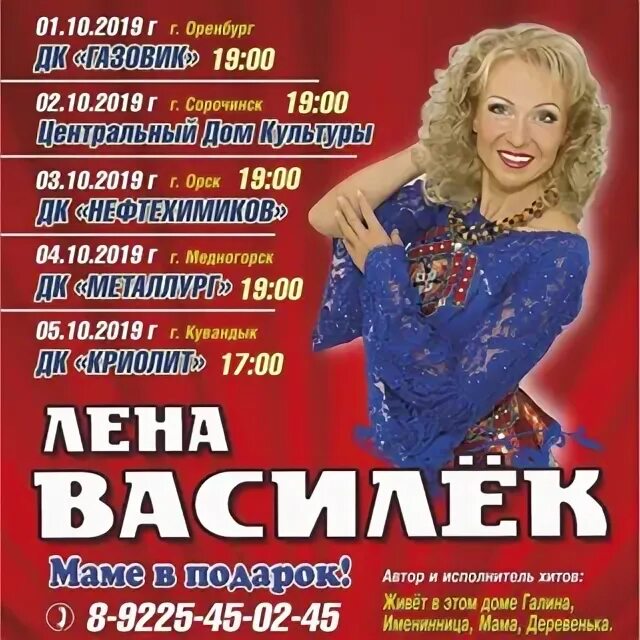 Лена василек афиша. Лена василек. афиша лены василёк. лена василек гастроли 2025г. лена василек костюмы.