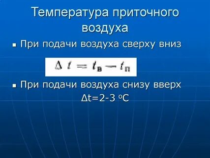 Температура воздуха в приточной вентиляции