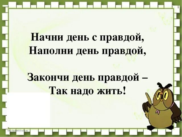 Хороший был день правда. Надо жить честно картинки. Жить надо порядочно. Надо быть честным картинки. Надо люди честно жить картинки.