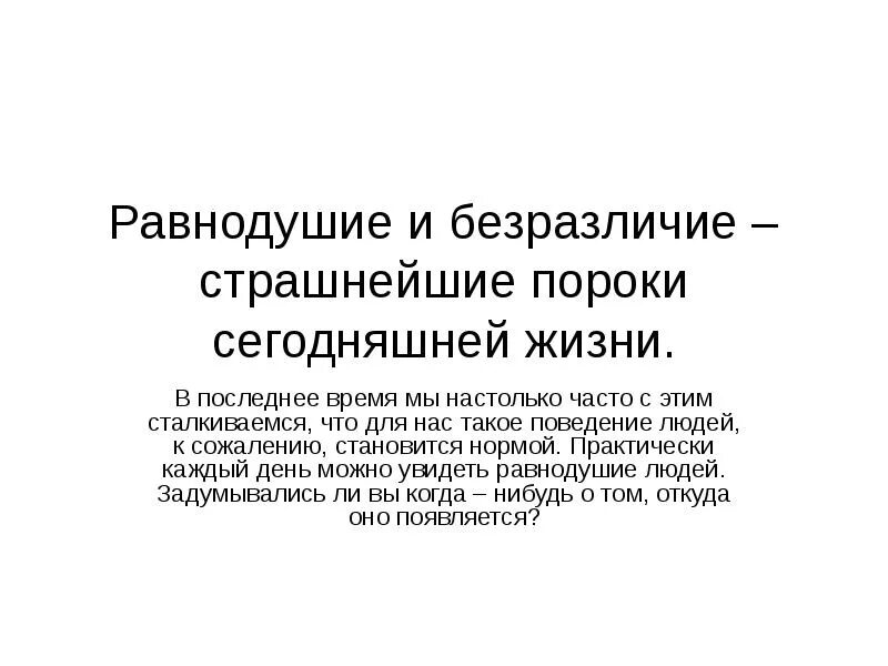 Безразличие человека к человеку. Равнодушие. Равнодушие это определение. Безразличные люди самые страшные.