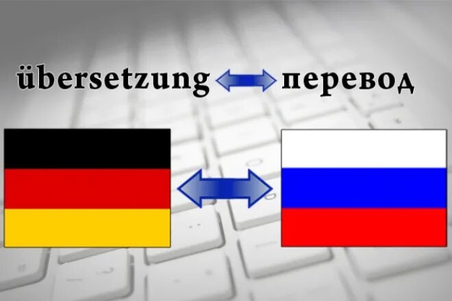 Переводчик с немецкого. Перевод на немецком на русский правильный. Переводчик. Перевод на немецком на русский правильный. Переводчик с английского на русский.