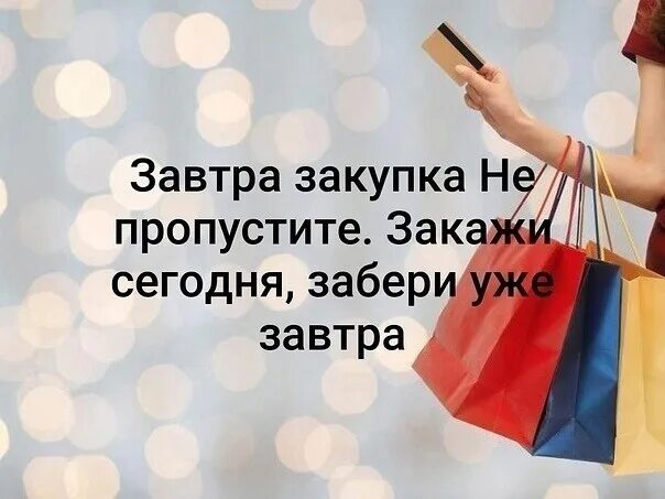 Раздача заказов. Заберет заказ завтра. Заказ приехал. Закажи из дома. Заберет заказ завтра.