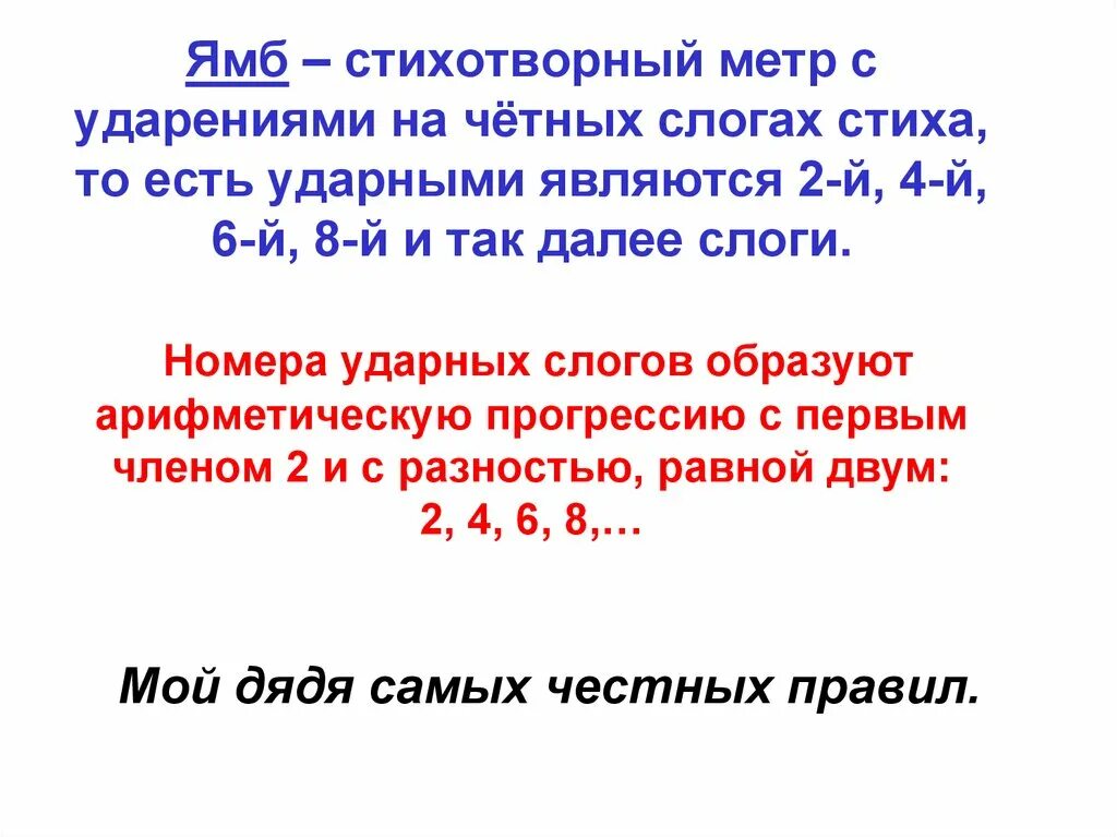 Стихотворные размеры. Стихотворный метр 4 буквы. Стихотворный метр 4 буквы. Стихотворный метр 4 буквы. Мой дядя самых честных правил ямб.