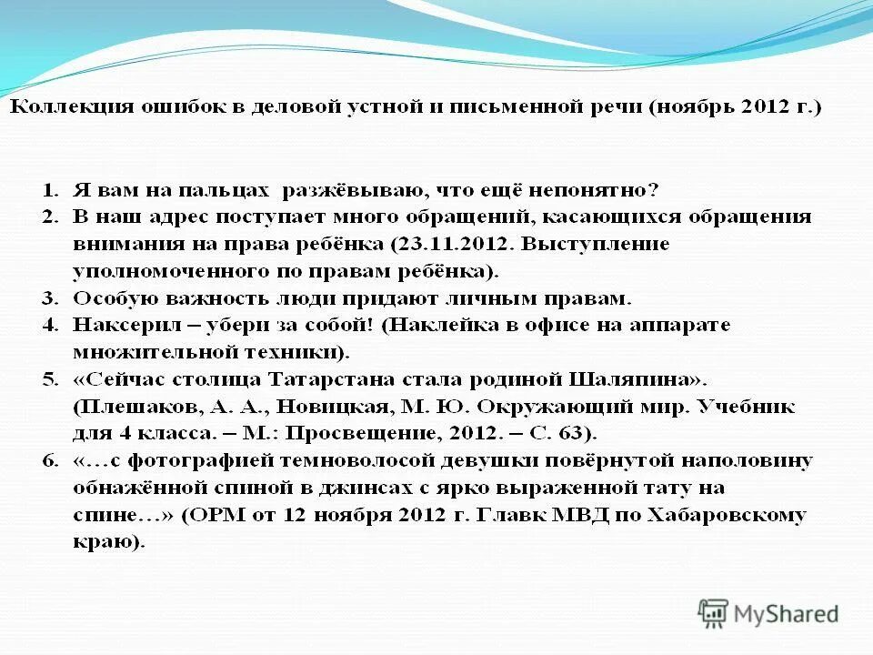 Задачи письменной речи. Ошибки в устной речи. Примеры речевых ошибок в письменной речи. Ошибки в устной речи примеры. Примеры речевых ошибок в устной и письменной речи.