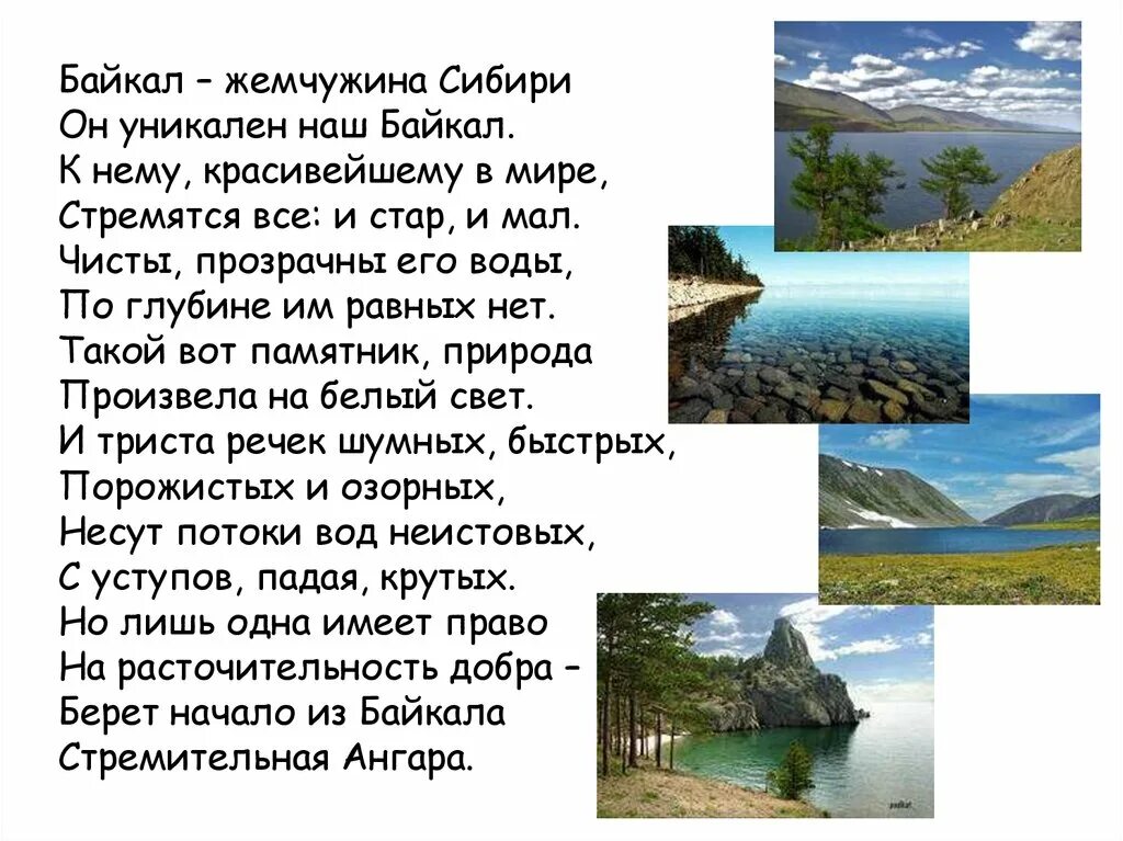 Стих о озерах. Стих про озеро Байкал для 3 класса. Озеро Байкал стихи короткие. Озеро Байкал Жемчужина Сибири. Уникальность воды, озера Жемчужина Сибири Байкал.