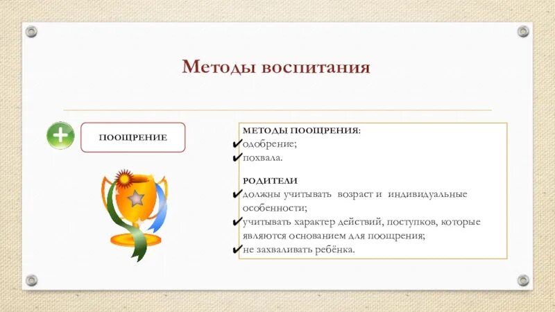 Поощрять надо не только достигнутые недостатки