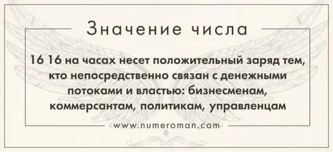 16 16 что значит на часах значение
