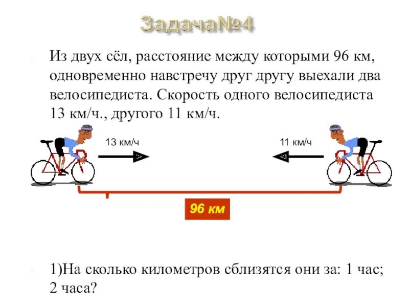 3 действия одновременно. Задачи на движение велосипедистов. Два велосипедиста выехали навстречу друг другу. Одновременно навстречу друг другу. Из двух расстояние между которыми.